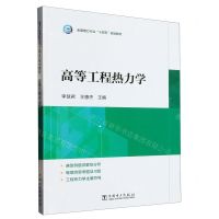 [N]高等工程热力学(全国电力行业十四五规划教材)-9787519872267
