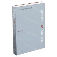[N]母语尊严与百年乡愁(赵伟长篇小说望乡台评论集)(精)-9787521223132