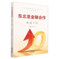[N]东北亚金融合作(未来十年)-9787201181707