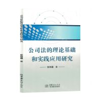 [N]公司法的理论基础和实践应用研究-9787510343933
