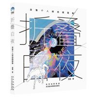 [N]折叠白夜(业蛰个人精选插画集)(精)-9787559205063