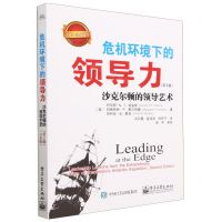 [N]危机环境下的领导力(沙克尔顿的领导艺术第2版白金版)-9787121456046