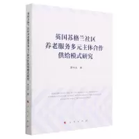 [N]英国苏格兰社区养老服务多元主体合作供给模式研究-9787010256122