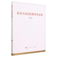 [N]最高人民法院指导性案例(2022)-9787010256108