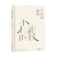 [N]不朽的嫩枝(精)-9787570230211