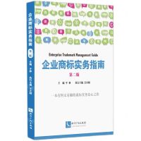 [N]企业商标实务指南(第2版)-9787513087292