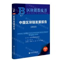 [N]中国区块链发展报告(2023)/区块链蓝皮书-9787522819457