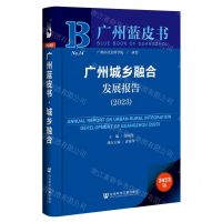 [N]广州城乡融合发展报告(2023)/广州蓝皮书-9787522819372