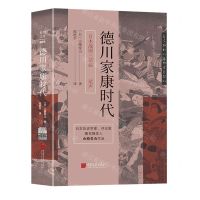 [N]德川家康时代(精)/日本战国三部曲-9787514621983