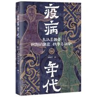 [N]疫病年代(东汉至魏晋时期的瘟疫战争与社会)(精)-9787553818016