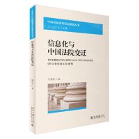 [N]信息化与中国法院变迁/中国司法改革实证研究丛书-9787301341414
