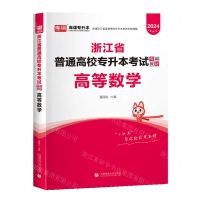 [N]高等数学(2024浙江省普通高校专升本考试专用教材)-9787565661310