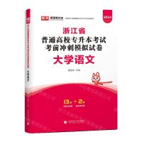[N]大学语文(2024浙江省普通高校专升本考试考前冲刺模拟试卷)-9787565661303