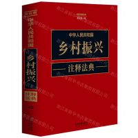 [N]中华人民共和国乡村振兴注释法典(新5版)/注释法典丛书-9787521634525