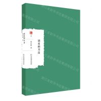 [N]读史的方法/大家学术文库-9787570529759