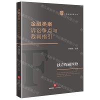 [N]金融类案诉讼争点与裁判指引(独立保函纠纷)/上海金融法院文库-9787519776534