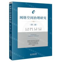 [N]网络空间治理研究(第2卷)-9787519772079