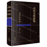 [N]司法文明集览(司法机构卷)(精)-9787519777982