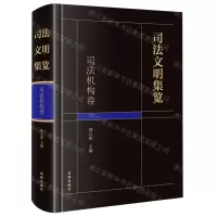 [N]司法文明集览(司法机构卷)(精)-9787519777982