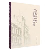 [N]从汉简到唐楷--中古时期书迹研究-9787522715643