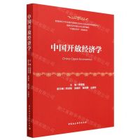 [N]中国开放经济学(中国经济学规划教材)-9787522712123