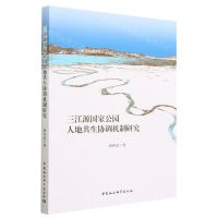 [N]三江源国家公园人地共生协调机制研究-9787522719498