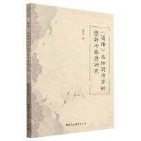 [N]尔雅名物词用字的历时考察与研究-9787522717685