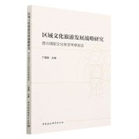 [N]区域文化旅游发展战略研究(四川绵阳文化旅游考察报告)-9787522720692