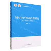 [N]城市社区协商治理研究(基于政治统合的视角)/国家治理研究丛书-9787522716916