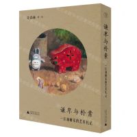 [N]谦卑与朴素(一位油画家的艺术札记)(精)-9787559857491