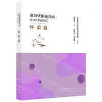 [N]袅袅炊烟在浅山--京郊村落记忆(怀柔卷)-9787200174168