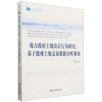 [N]地方政府土地出让行为研究--基于微观土地交易数据分析视角/经管文库-9787509690741
