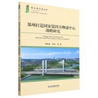 [N]郑州打造国家第四方物流中心战略研究/郑州研究院丛书-9787509690024