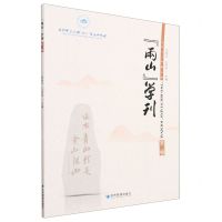 [N]两山学刊(2021年第2辑)-9787509691021