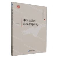 [N]中国品牌的新闻报道研究/青年学者文库-9787509689165