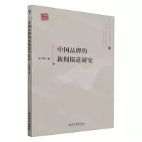 [N]中国品牌的新闻报道研究/青年学者文库-9787509689165