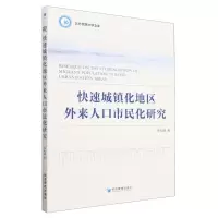 [N]快速城镇化地区外来人口市民化研究/北方民族大学文库-9787509688892