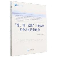 [N]德智实践三维农经专业人才培养研究/经管文库-9787509690192