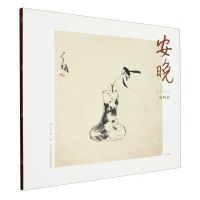 [N]安晚(八大山人安晚册)/湖山逸品-9787534038334
