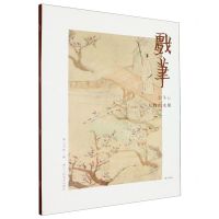 [N]戏笔(金冬心人物山水册)/湖山逸品-9787534038341