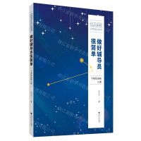 [N]做好辅导员很简单(专业化必修八课)-9787308228367