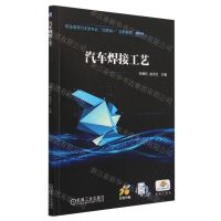 [N]汽车焊接工艺(彩色印刷职业教育汽车类专业互联网+创新教材)-9787111730231