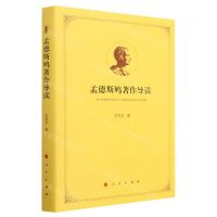 [N]孟德斯鸠著作导读(精)-9787010254715