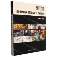 [N]影像镜头画面设计与绘制(北京电影学院本科规划教材)/中国电影美术教育教学丛书-9787106052317