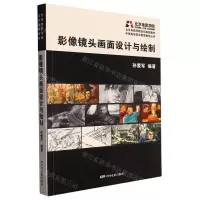 [N]影像镜头画面设计与绘制(北京电影学院本科规划教材)/中国电影美术教育教学丛书-9787106052317