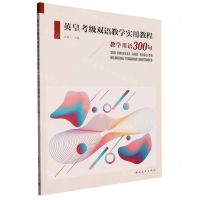 [N]英皇考级双语教学实用教程(教学用语300句)(汉文英文)-9787515367828