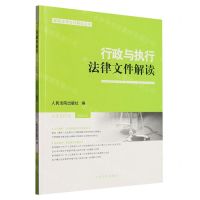 [N]行政与执行法律文件解读(2023.1总第217辑)/最新法律文件解读丛书-9787510938115