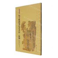 [N]马王堆汉墓帛书书法(篆隶)/简帛书法大系-9787547924105