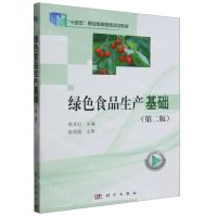 [N]绿色食品生产基础(第2版高等职业教育绿色食品生产技术专业系列教材)-9787030710031