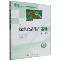[N]绿色食品生产基础(第2版高等职业教育绿色食品生产技术专业系列教材)-9787030710031